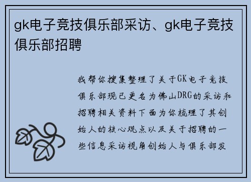 gk电子竞技俱乐部采访、gk电子竞技俱乐部招聘