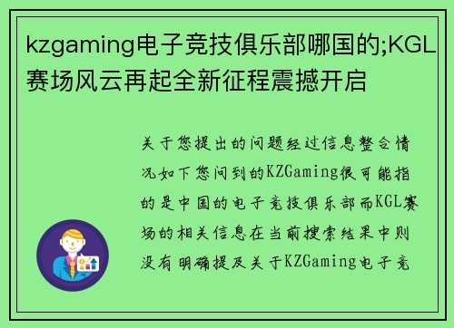 kzgaming电子竞技俱乐部哪国的;KGL赛场风云再起全新征程震撼开启