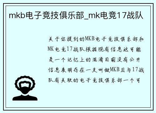 mkb电子竞技俱乐部_mk电竞17战队