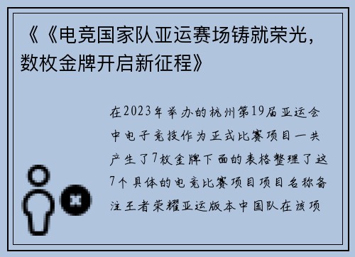 《《电竞国家队亚运赛场铸就荣光，数枚金牌开启新征程》