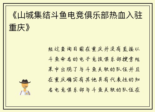 《山城集结斗鱼电竞俱乐部热血入驻重庆》