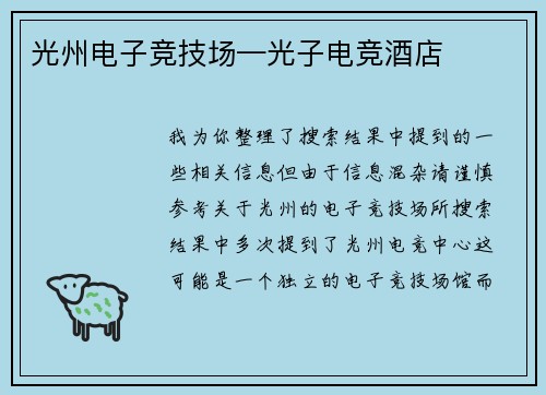 光州电子竞技场—光子电竞酒店