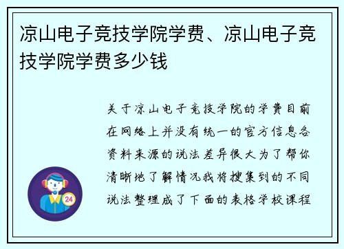 凉山电子竞技学院学费、凉山电子竞技学院学费多少钱