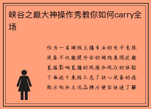 峡谷之巅大神操作秀教你如何carry全场