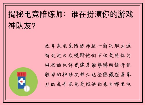 揭秘电竞陪练师：谁在扮演你的游戏神队友？