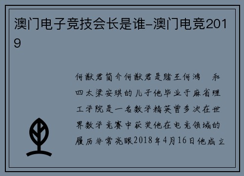 澳门电子竞技会长是谁-澳门电竞2019