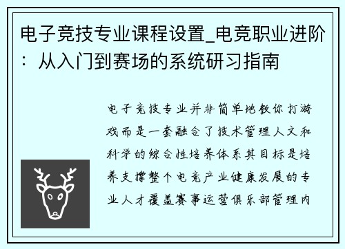 电子竞技专业课程设置_电竞职业进阶：从入门到赛场的系统研习指南