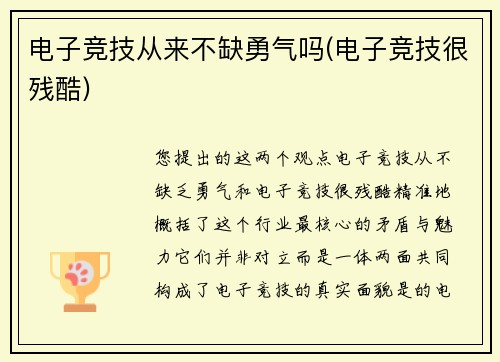 电子竞技从来不缺勇气吗(电子竞技很残酷)